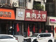 -东北熏肉大饼(大学南路店)