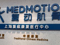 -复动肌骨门诊·MEDMOTION(北外滩店)