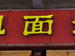门面-肆姐面粉馆(坡子街店)