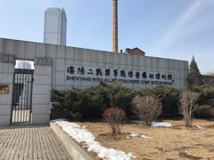 -沈阳二战盟军战俘营旧址陈列馆