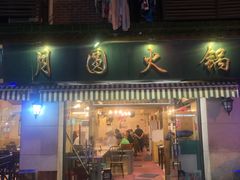 门面-月圆火锅(宁海东路二店)