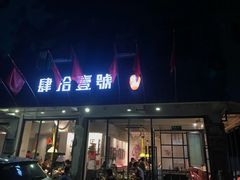 门面-肆拾壹號烤肉(龙岗店)