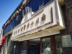 门面-磨沟沿老字号牛肉面·清真(金港城店)