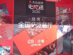 -辽B·小串(总店)