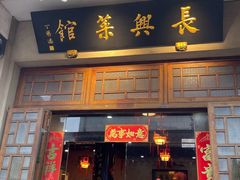 -长兴菜馆(高桥店)