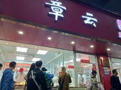 -章云板鸭(总店)