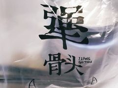 -犟骨头(津南永旺店)
