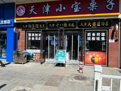 -小宝栗子(嘉华国际商业中心店)
