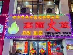 -山城正宗集安高丽火盆