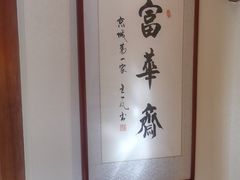 -富华斋饽饽铺·宫廷糕点·伴手礼(护国新天地店)