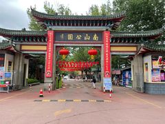 -南山公园