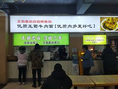 -王菊美食街·王菊面馆(总店)