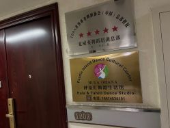 -呼拉汇舞蹈生活馆 Hawaii Hula&Tahiti Dance Studio