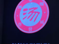 -韩香福脊骨汤锅(上杭路店)