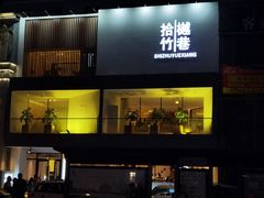 -拾竹樾巷酒肆餐厅(望花店)