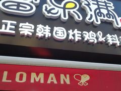 门面-富乐满韩国正宗炸鸡韩国料理(虹泉路店)