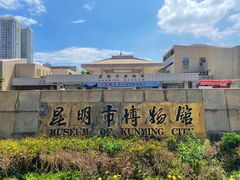 -昆明市博物馆(昆明市文物保护和考古研究中心)