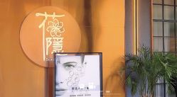 点击看大图 -花隐·美芙炫海菲秀皮肤管理中心