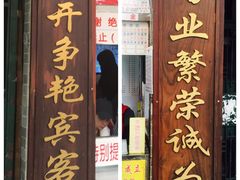 门面-百花传统甜品店(原址店)