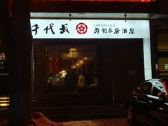 -千代武日本料理(开发区店)