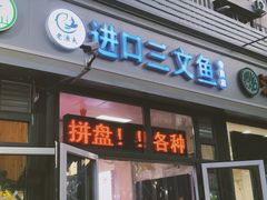 门面-老渔夫进口三文鱼专卖店