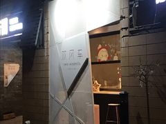 门面-双风车咖啡馆 Twin Windmills(六道口店)