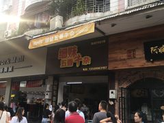 门面-细妹五香牛杂(步行街店)