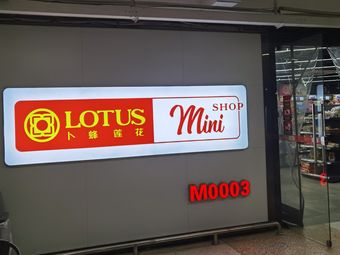 卜蜂莲花(汕头大学店)