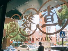 -渣·餐厅(西斗门店)