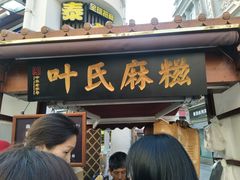 门面-叶氏麻糍(鼓浪屿店)