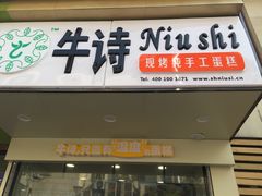 -牛诗诗现烤纯手工蛋糕(SM广场店)