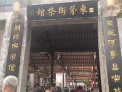 -東茅街茶馆