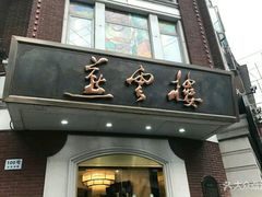 门面-云南路美食街