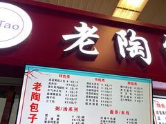 -老陶包子铺(南大西南村店)