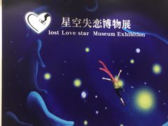 -星空失恋博物馆(北京路旗舰店)