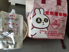 -无名缘米粉(龙德广场店)