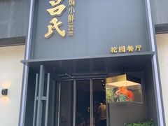 -吕氏焗小鲜•海鲜青岛菜(八大关店)