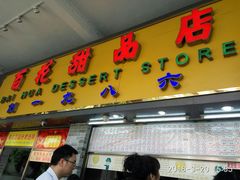 门面-百花传统甜品店(原址店)