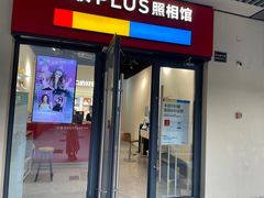 -方快PLUS照相馆(青浦万达茂店)