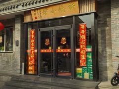 -新侨小馆(东直门北小街店)