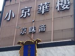 -小京华楼·京味斋(三元桥国展店)