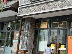 -魁盛居百年鲁菜馆(县西巷店)