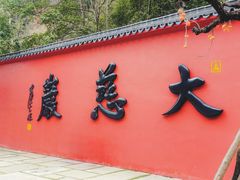 -大慈岩风景区