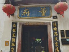 -董府·古宅餐厅