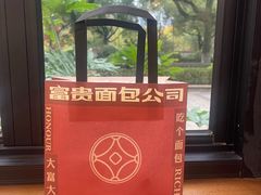 -富贵面包公司(运河店)