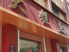 门面-一大糕点(纬六路店)