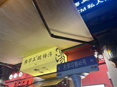 -陈学正酸梅汤(大学习巷店)