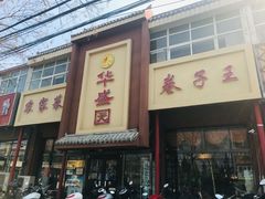 门面-华盛园卷子王农家菜水库鱼