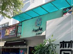 门面-七叔是岛民(花基新村店)