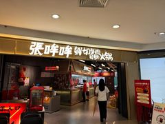 -张哞哞·鲜切牛肉自助火锅(高德置地店)